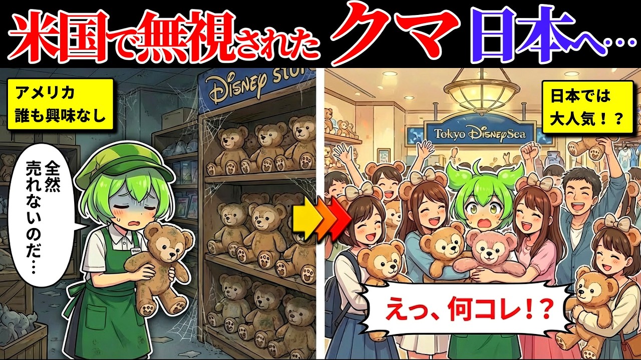 日本人さん、米国で捨てられたダッフィーを「5億ドルの伝説」に変えてしまうｗｗ