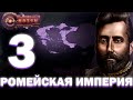 БОРЬБА С ГОРЦАМИ!-В Hearts of Iron IV Age of the Steam Maсhines (Ромейская Империя) #3 #hoi4