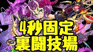 【パズドラ】4秒固定＆落ちコンなし！チュアンで裏闘技場