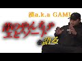 フリースタイル初代モンスター漢a.k.a GAMIとZeebraが昔のやんちゃエピソードを語る！「新宿ストリート・ドリーム」を解説！