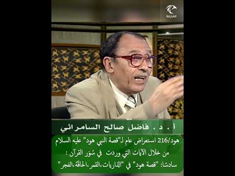 هود 216 استعراض عام ل قصة النبي هود سادس ا في الذاريات القمر الحاق ة الفجر