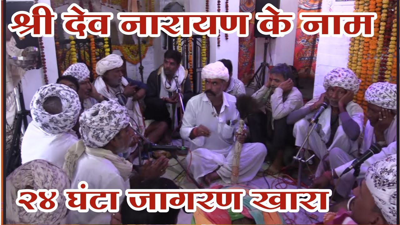 देव नारायण के नाम 24 घंटा जागरण खारा dev narayan ka naam khara 2025 देव नारायण का नाम 