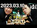 バナナマンのバナナムーンGOLD 2023年03月10日