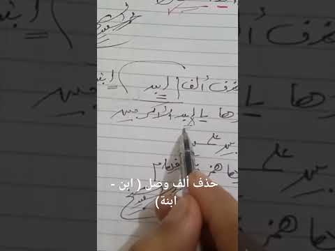 حذف ألف وصل ابن ابنة