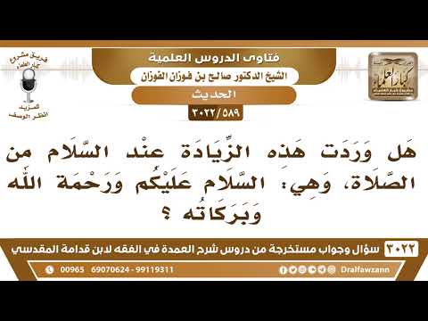 [589 -3022] هل وردت هذه الزيادة عند السلام من الصلاة، وهي: السلام عليكم ورحمة الله وبركاته؟