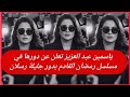 ياسمين عبد العزيز تعلن عن دورها في مسلسل رمضان القادم بدور جليلة رسلان