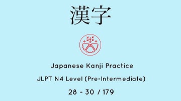 Learn Japanese Kanji JLPT N4 Level 28-30/179 [#japanese for Busy People] Pre-Intermediate Level