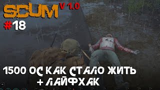 : SCUM V1.0 #18 1500      SCUM