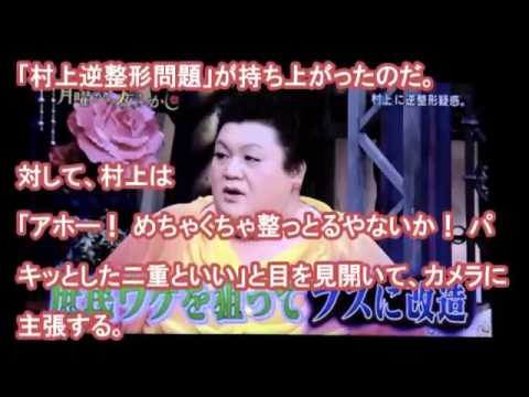 月曜から夜ふかしマツコデラックス 関ジャニ村上信五の逆整形疑うブスにした