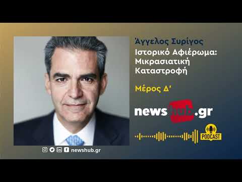 Άγγ. Συρίγος αφιέρωμα
