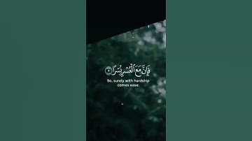 سورة الشرح ❤️🍃 | احمد العجمي#حتى_لا_يهجر #اكسبلور #quran #احمد_العجمي#أحمد_العجمي #qurantranslation