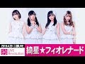 【3DLR】20190420二部 綺星★フィオレナード