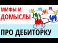 Мифы и реальность при работе с дебиторкой. Аукционы по банкротству.