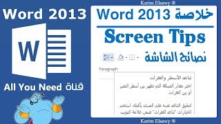 تثبيت ملاحظات وتنبيهات الشاشة  وورد2013  بالعربي  Screen Tips Word 2013