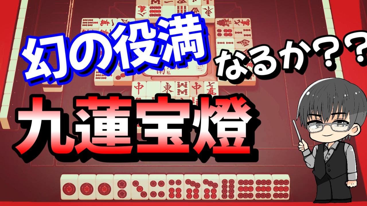 役満】幻の役満、九蓮宝燈なるか？？ - YouTube