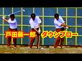 青木功 ジャンボ尾崎の先生　戸田藤一郎のダウンブロー