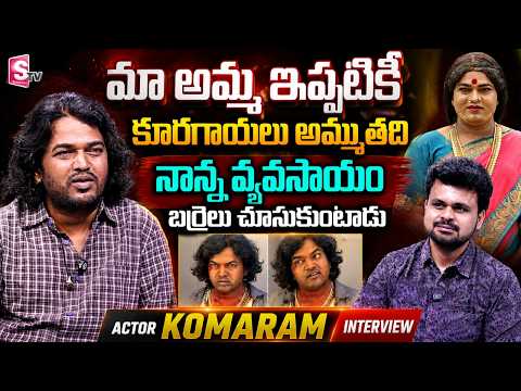 Actor Komaram about His Mother & Father | Telugu Interviews | SumanTV Roshan