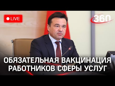 Обязательная вакцинация работников сферы услуг в Подмосковье - что нужно знать?