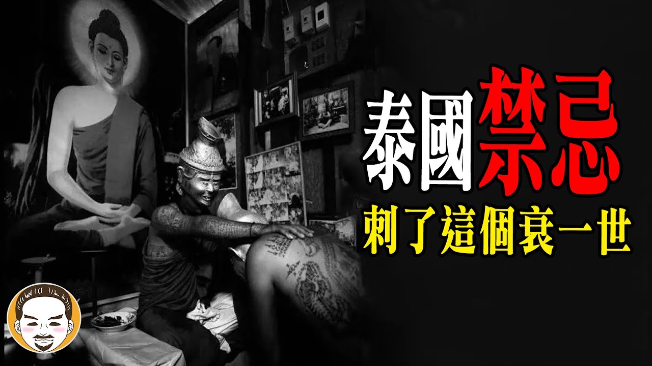 泰國法刺的禁忌，法刺師傅的靈異故事 | 老王說 | 鬼故事