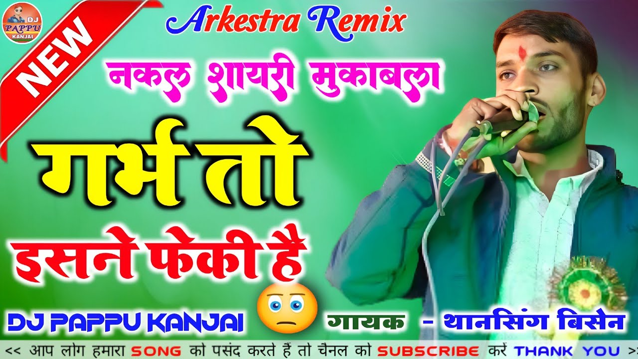 गर्भ तो इसने फेकी है ♥️ Thansig Bisen 😂 DM shayari | nakal | Lavni | DJ Pappu Kanjai