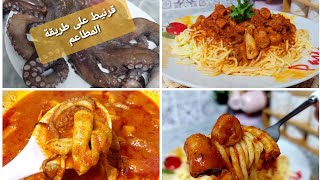 poulpe 🐙en Sauce rouge أخطبوط  بصلصة الطماطم على طريقة المطاعم الكبرى قدمتو مع سباقيتي بزاف بنين