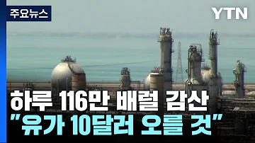 OPEC 하루 116만 배럴 감산 국제유가 10달러 오를 것 YTN