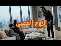 كيف اتعامل مع الزوج العصبي دون أن أفقد اعصابي قصص واقعية