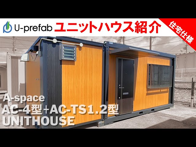 キッチン・トイレ・シャワー付！住めるプレハブのご紹介【U-prefab 