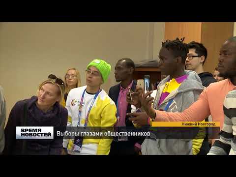 Иностранные наблюдатели на выборах президента РФ в Нижегородской области
