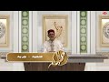 تصحيح تلاوة و تجويد سورة النبأ الشيخ محمد البارودي