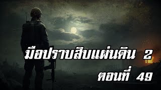 Download Lagu มือปราบสิบแผ่นดิน 2 ตอนที่ 49 | สองยาม MP3 Download Lagu มือปราบสิบแผ่นดิน 2 ตอนที่ 49 | สองยาม MP3