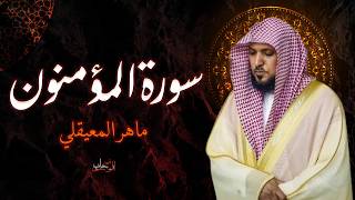 الشيخ ماهر المعيقلي - سورة المؤمنون (النسخة الأصلية) | (Surah Al-Muminun(Official Audio