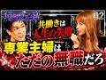 【中編】主婦の家事育児は年収にするといくら？「何百万にもならないだろ」「主婦 舐めんな」女子業界チャンネル｜オフレコ「僕だってしたくてしてるわけじゃない」【THE EX PRIME Vol.007】