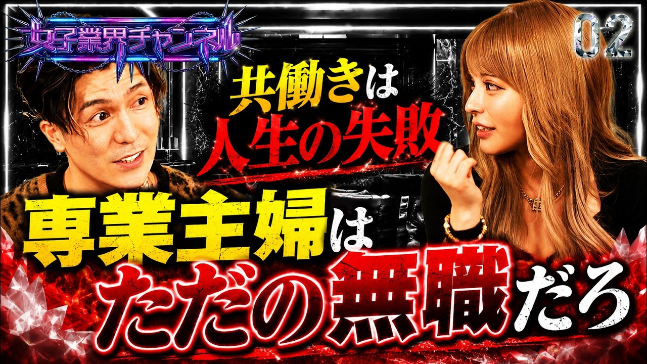【中編】主婦の家事育児は年収にするといくら？「何百万にもならないだろ」「主婦 舐めんな」女子業界チャンネル｜オフレコ「僕だってしたくてしてるわけじゃない」【THE EX PRIME Vol.007】