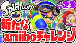 新たな制限が難しすぎる ボーイのアミーボチャレンジ開始 ヒーローモード実況part23 スプラトゥーン Youtube