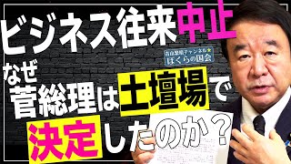 【ぼくらの国会・第87回】ニュースの尻尾「ビジネス往来中止！なぜ菅総理は土壇場で決定したのか？」