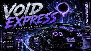 VOID EXPRESS 🌌⚡ Dark Drift Phonk | Deep Bass Night Drive Music 2026