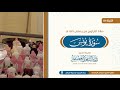 سورة يونس كاملة من صلاة التراويح ليلة 15 رمضان 1447 هـ للشيخ ناصر العصفور من جامع الراجحي بالرياض