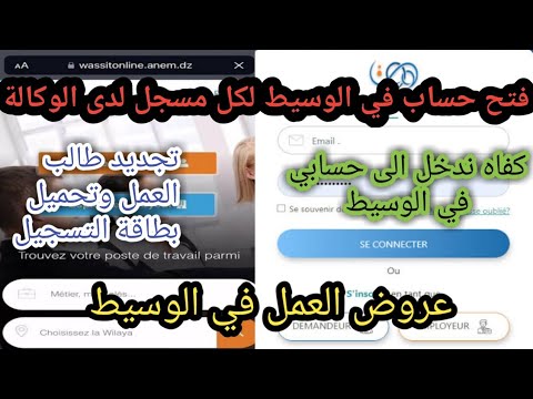 فتح حساب في الوسيط من الهاتف دخول الى حسابك في الوسيط خاص بطالبي العمل ومنحة البطالة