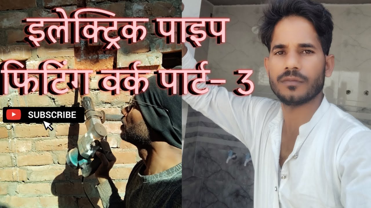 इलेक्ट्रिक पाइप फिटिंग दीवार में कैसे करे? Electric pipe fitting wall me kaise kre?