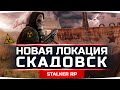 ПОХОД НА СКАДОВСК ● Исследуем Большой Корабль ● STALKER RP #20