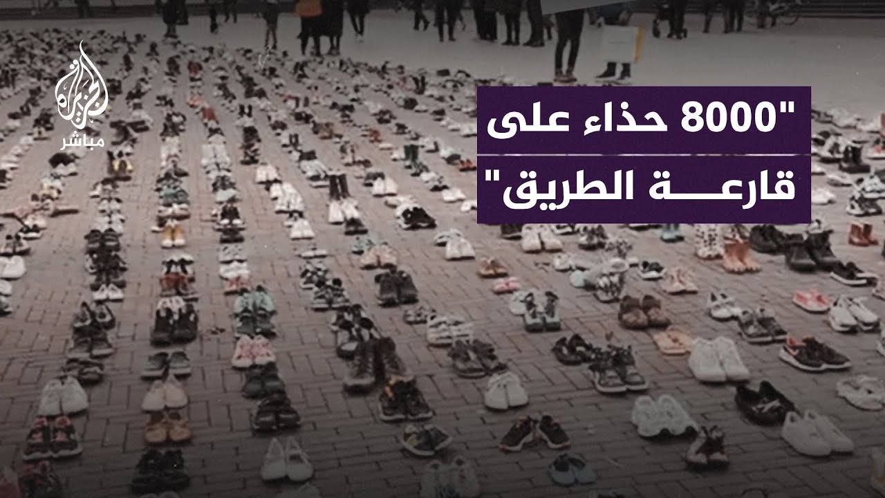 وضع 8000 حذاء طفل في هولندا تضامنا مع أطفال غزة الشهداء