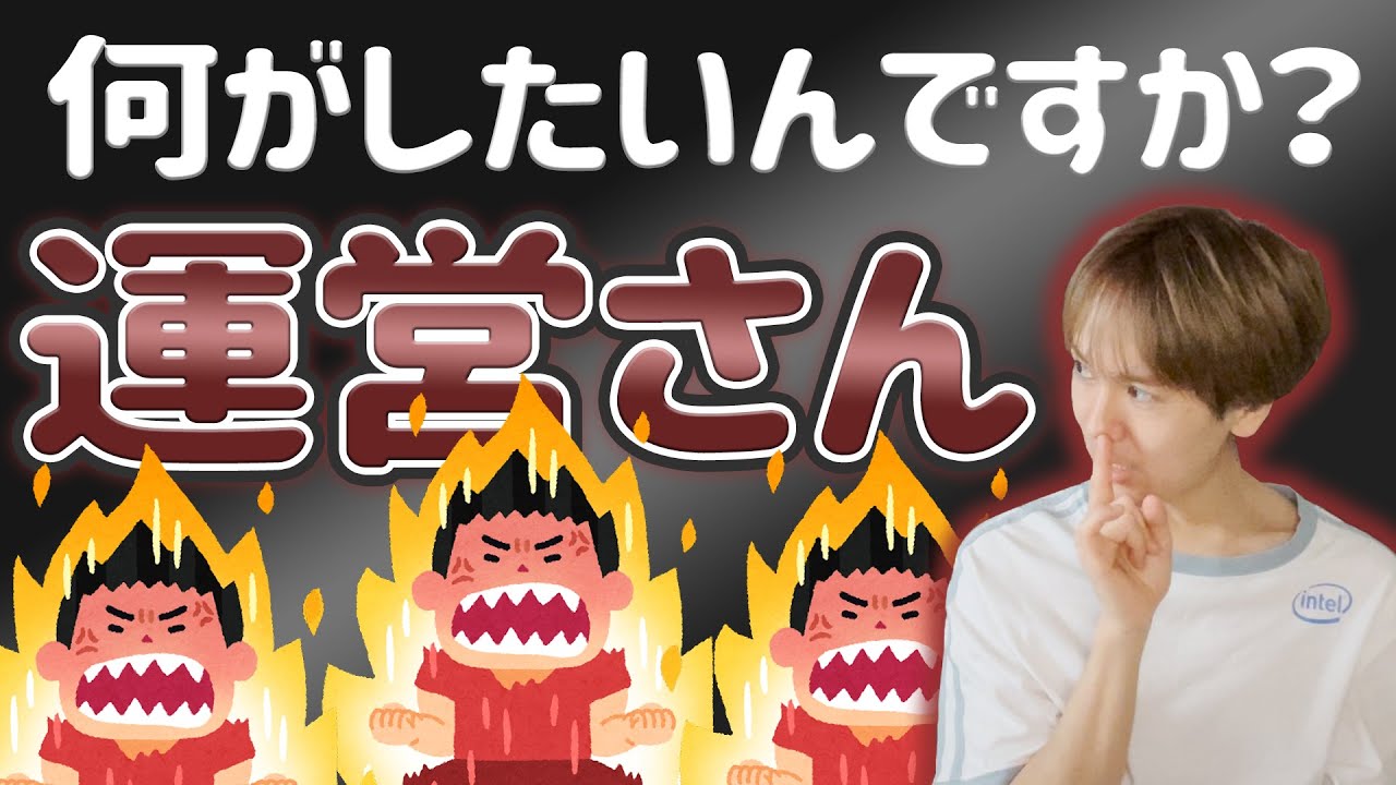 【文句】推しの運営が何したいのかわからなくてキレそう...