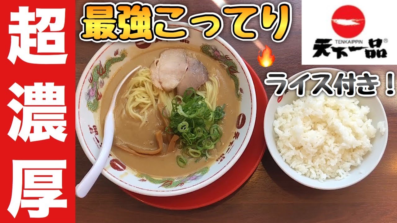 天下一品 のこってりとかいうバカしか食わないラーメン うまい ﾆｯｺﾘ バカでええ 定期的に食べたくなる ちょっとドロッとした鶏と野菜の健康スープやぞ 2chなんj 天下一品まとめ