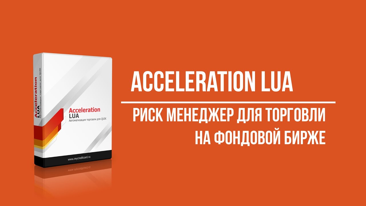 Acceleration LUA. Обзор программы