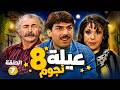 مسلسل عيلة 8 ثمانية نجوم الحلقة السابعة 7 حصرياً و لأول مره بأعلى جودة