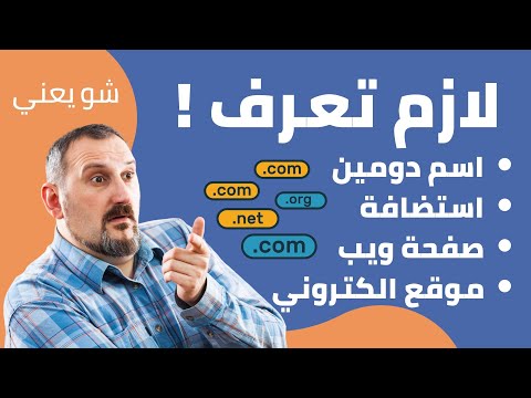 اعرف الفرق بين اسم الدومين و الاستضافة و صفحة و الموقع الويب