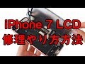 実況修理！iPhone 7 ガラス画面液晶交換の修理やり方