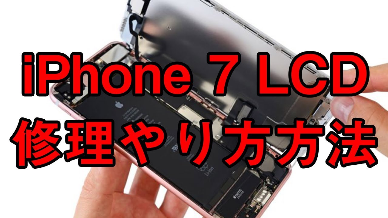 実況修理！iPhone 7 ガラス画面液晶交換の修理やり方 - YouTube