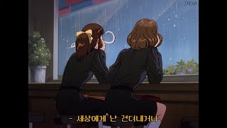 Video thumbnail of "[가사] 김사월, 세상에게 / 세상에게 난 견뎌내거나 파멸하거나 할 수밖에 (Kim Sawol - Reality Bites)"